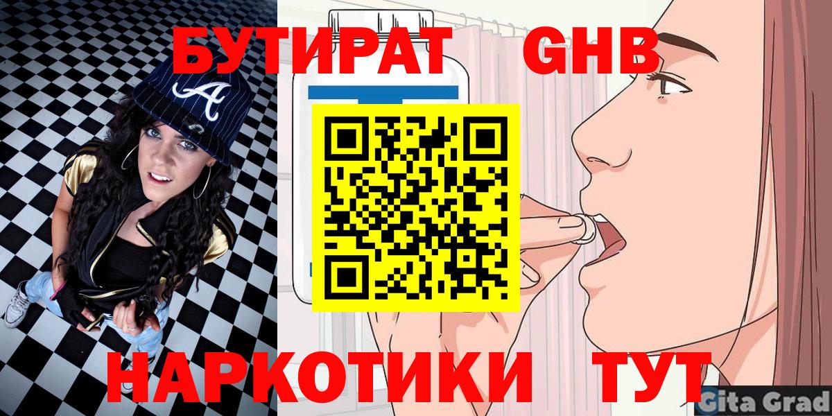 Бутират оксибутират  Вход с VPN  Еманжелинск 
