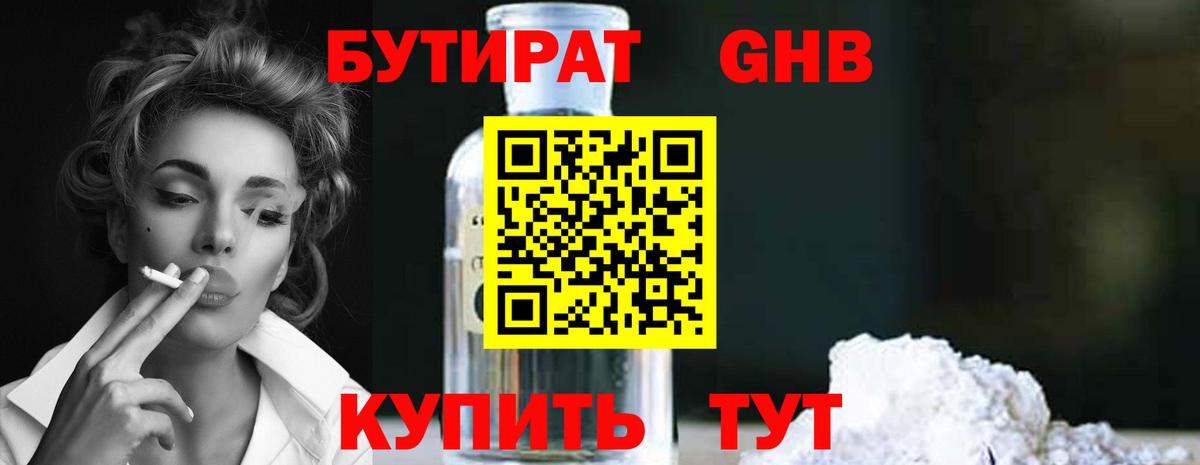 БУТИРАТ 1.4BDO Еманжелинск