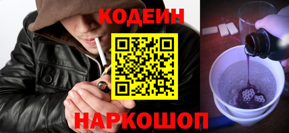 Codein напиток Lean (лин) Еманжелинск
